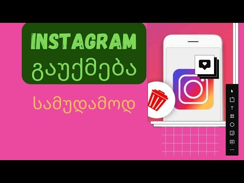 instagram სამუდამოდ გაუქმება